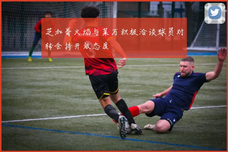 芝加哥火焰与莱万积极洽谈球员对转会持开放态度