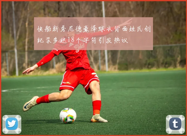快船新秀尼德豪泽球衣背面姓氏创纪录多达18个字符引发热议