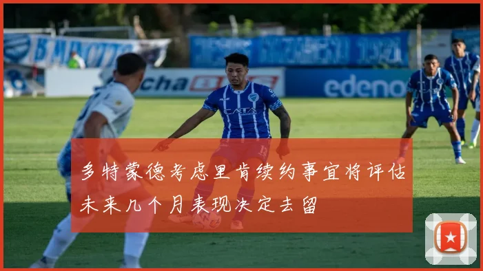 多特蒙德考虑里肯续约事宜将评估未来几个月表现决定去留