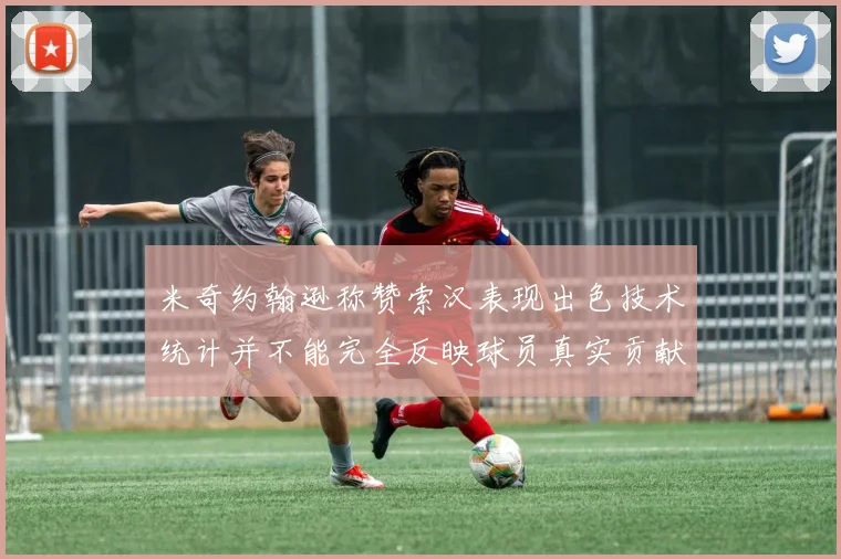 米奇约翰逊称赞索汉表现出色技术统计并不能完全反映球员真实贡献
