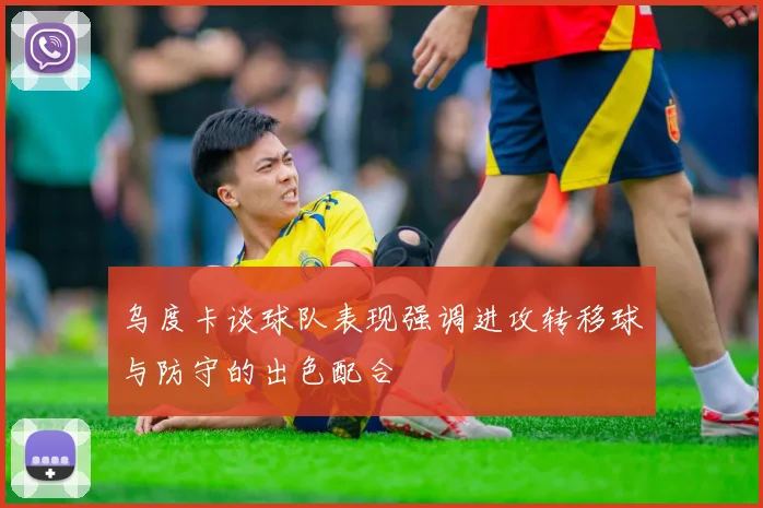乌度卡谈球队表现强调进攻转移球与防守的出色配合
