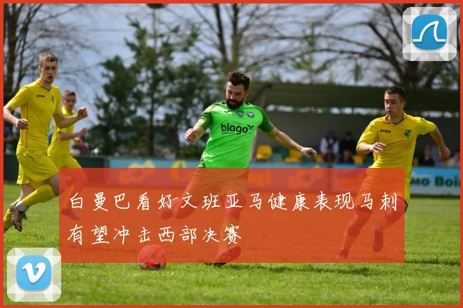 白曼巴看好文班亚马健康表现马刺有望冲击西部决赛