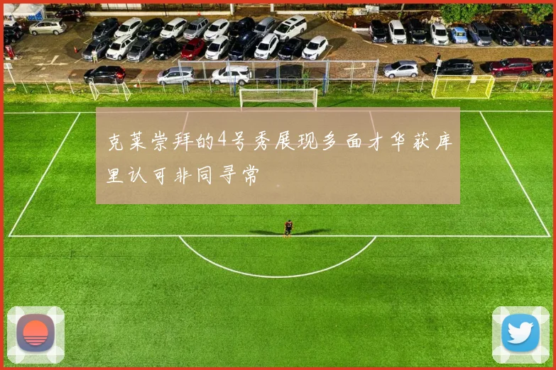 克莱崇拜的4号秀展现多面才华获库里认可非同寻常