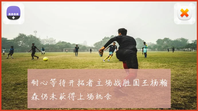 耐心等待开拓者主场战胜国王杨瀚森仍未获得上场机会